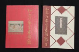 弘文荘敬愛書図録Ⅰ・Ⅱ　（古書販売目録）