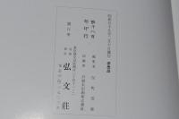 弘文荘敬愛書図録Ⅰ・Ⅱ　（古書販売目録）