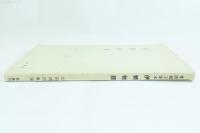 伊勢物語 : 尊鎮親王筆本