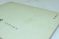 伊勢物語 : 尊鎮親王筆本