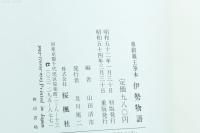 伊勢物語 : 尊鎮親王筆本