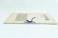 故晩香岡崎翁 追悼号 社会画報社特集輯