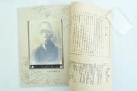 故晩香岡崎翁 追悼号 社会画報社特集輯