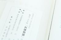 寛永二十年版 「料理物語」詳解