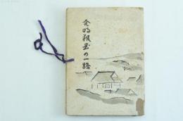 発明報国の一路