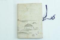 発明報国の一路