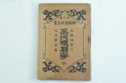 蒸汽機関学 全 新撰百科全書 第九編