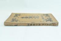 蒸汽機関学 全 新撰百科全書 第九編