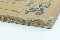 蒸汽機関学 全 新撰百科全書 第九編