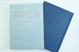 四天王寺宝塔壁画