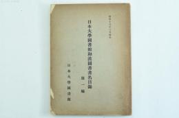 日本大學圖書館和漢圖書書名目録 第1編