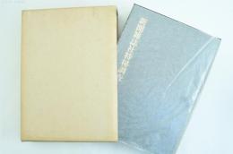 新聞雑誌社特秘調査　昭和二年・警保局