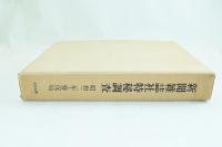 新聞雑誌社特秘調査　昭和二年・警保局