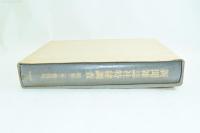 新聞雑誌社特秘調査　昭和二年・警保局