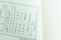 新聞雑誌社特秘調査　昭和二年・警保局