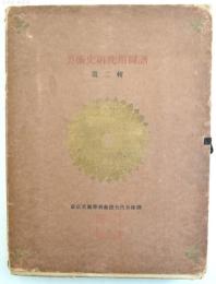 美術史研究用図譜 第2輯