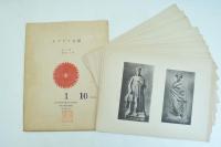 美術史研究用図譜 第2輯