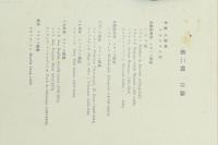 美術史研究用図譜 第2輯