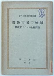 穀物市場の統制　戦時下ドイツの食糧問題