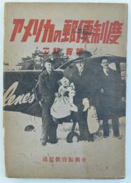 アメリカの郵便制度