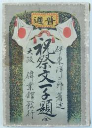 普通 祝祭文一千題 全
