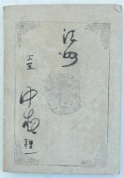 普通 祝祭文一千題 全