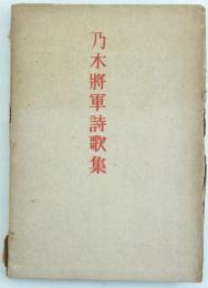 乃木將軍詩歌集