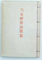 乃木將軍詩歌集