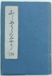 書きかへ板 不惜身命 絵入り