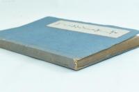 書きかへ板 不惜身命 絵入り