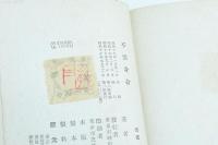 書きかへ板 不惜身命 絵入り