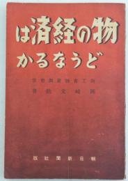 物の経済はどうなるか