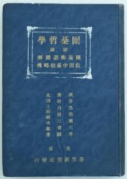 圍棊哲学 附録 圍棊術語図解 故田中棊伯略伝