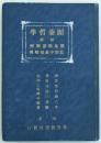 圍棊哲学 附録 圍棊術語図解 故田中棊伯略伝