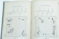 圍棊哲学 附録 圍棊術語図解 故田中棊伯略伝