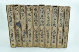 現代漫画大観 全10巻揃