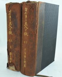 カイヨー夫人之獄 上下巻