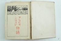 アラビヤンナイト物語