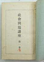 社会問題講座 第1巻～第13巻 合本