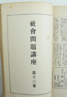社会問題講座 第1巻～第13巻 合本