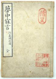 夢中寝言 : 附・真理近道