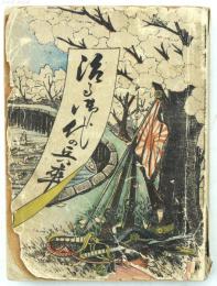 をさまる御代の兵卒