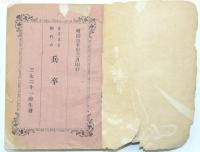 をさまる御代の兵卒