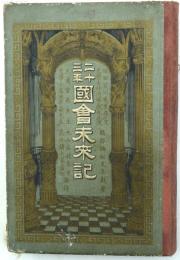 二十三年国会未来記