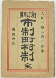 傍訓 市制町村制 全 附理由書