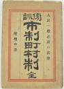 傍訓 市制町村制 全 附理由書