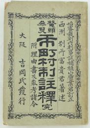 市町村制注釈 完 附理由書及参考諸令