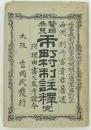 市町村制注釈 完 附理由書及参考諸令