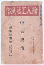 絵入工藝風俗 中央史壇 新年特別号