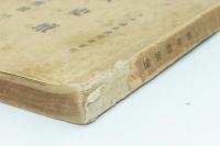 絵入工藝風俗 中央史壇 新年特別号